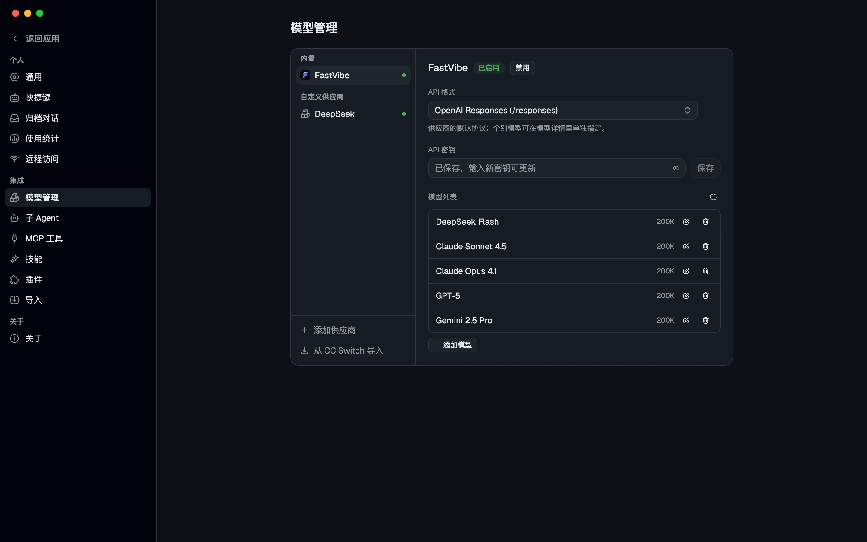 FastVibe 中文界面：模型与供应商配置