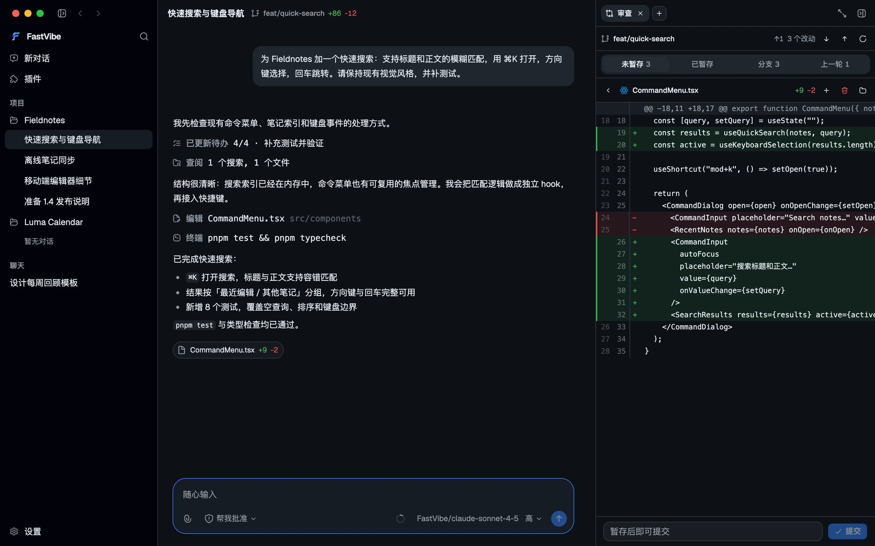 FastVibe 中文界面：在 Git 审查面板查看命令菜单键盘导航的代码改动