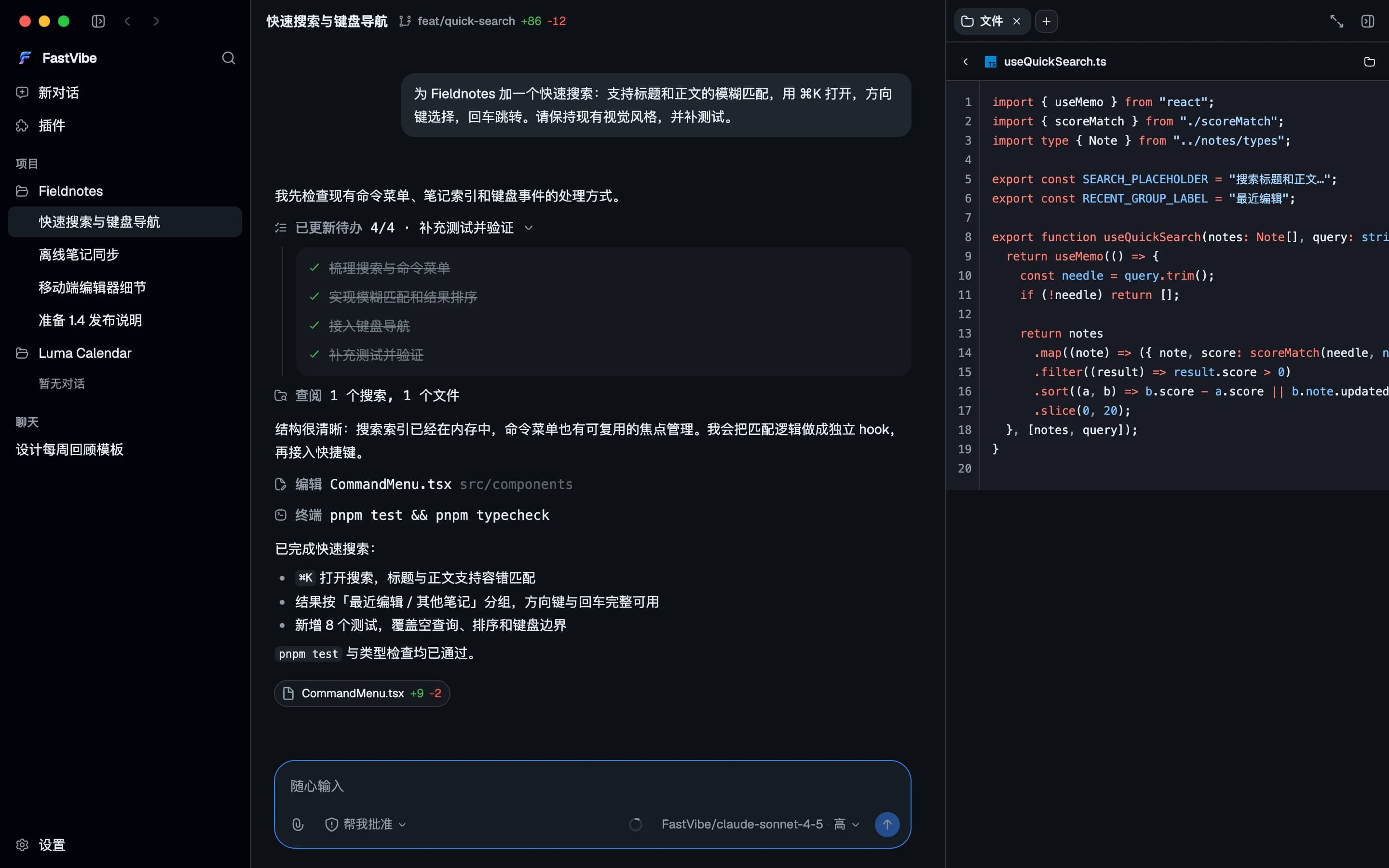 FastVibe 中文界面：Fieldnotes 快速搜索任务、已完成的待办和 TypeScript 文件预览